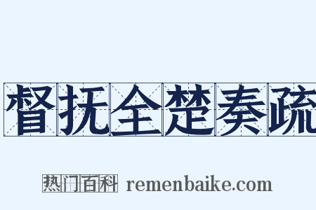 督抚全楚奏疏是什么意思的图片